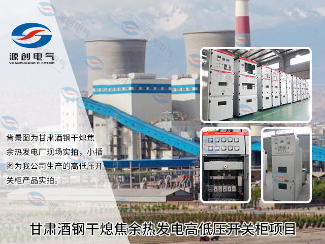 甘肅酒鋼干熄焦余熱發(fā)電高低壓開關(guān)柜項(xiàng)目640x480 甘肅酒鋼干熄焦余熱發(fā)電高低壓開關(guān)柜項(xiàng)目640x480