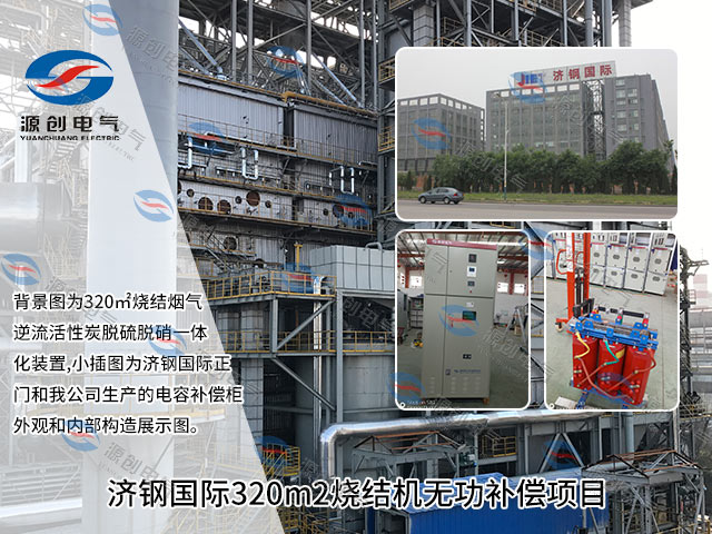 山東鋼鐵濟南分公司320m2燒結機無功補償項目640x480 山東鋼鐵濟南分公司320m2燒結機無功補償項目640x480